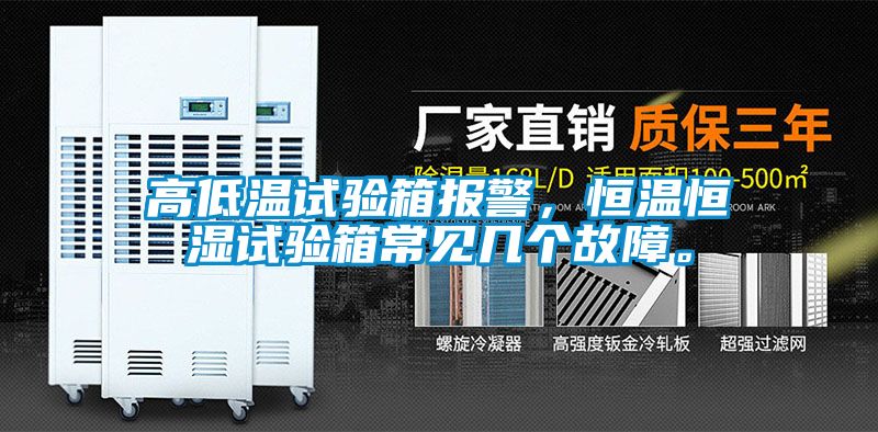 高低溫試驗(yàn)箱報(bào)警，恒溫恒濕試驗(yàn)箱常見幾個故障。