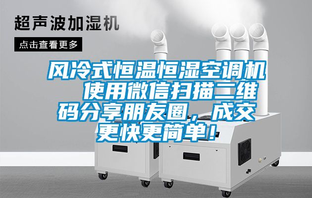 風(fēng)冷式恒溫恒濕空調(diào)機(jī)  使用微信掃描二維碼分享朋友圈，成交更快更簡單！