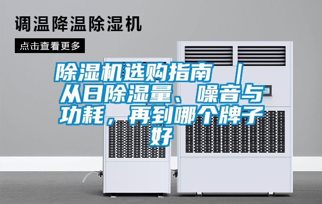 除濕機(jī)選購(gòu)指南 ｜ 從日除濕量、噪音與功耗，再到哪個(gè)牌子好