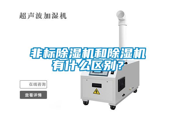 非標(biāo)除濕機(jī)和除濕機(jī)有什么區(qū)別？