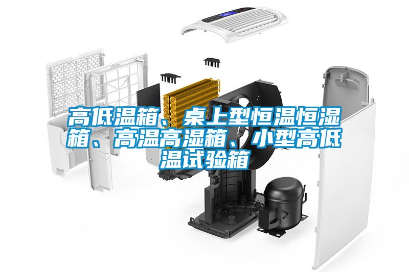 高低溫箱、桌上型恒溫恒濕箱、高溫高濕箱、小型高低溫試驗箱