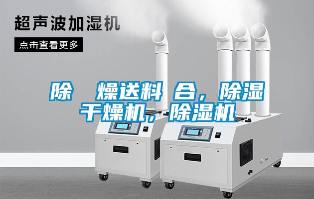 除濕幹燥送料組合，除濕干燥機，除濕機