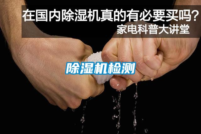 除濕機(jī)檢測