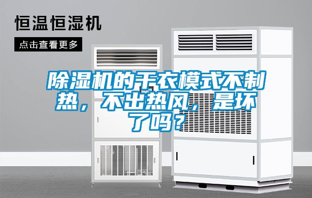 除濕機的干衣模式不制熱，不出熱風(fēng)，是壞了嗎？
