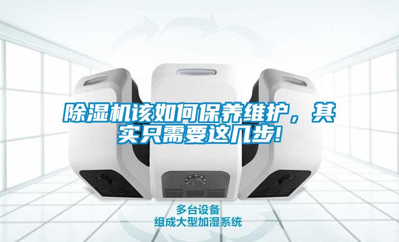 除濕機(jī)該如何保養(yǎng)維護(hù)，其實(shí)只需要這幾步!