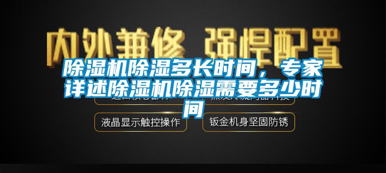 除濕機除濕多長時間，專家詳述除濕機除濕需要多少時間