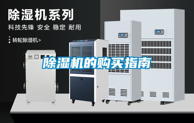 除濕機(jī)的購(gòu)買指南