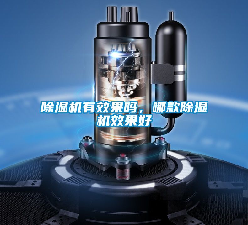 除濕機有效果嗎，哪款除濕機效果好