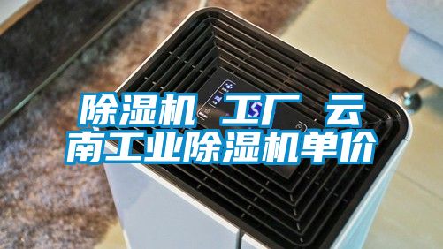 除濕機(jī) 工廠 云南工業(yè)除濕機(jī)單價