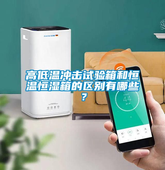 高低溫沖擊試驗箱和恒溫恒濕箱的區(qū)別有哪些？