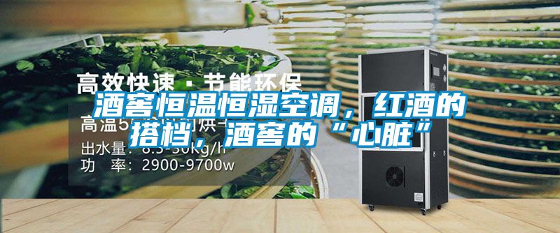 酒窖恒溫恒濕空調(diào)，紅酒的搭檔，酒窖的“心臟”