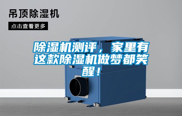 除濕機(jī)測評，家里有這款除濕機(jī)做夢都笑醒！