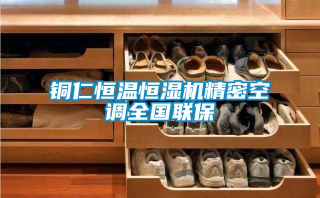 銅仁恒溫恒濕機(jī)精密空調(diào)全國(guó)聯(lián)保