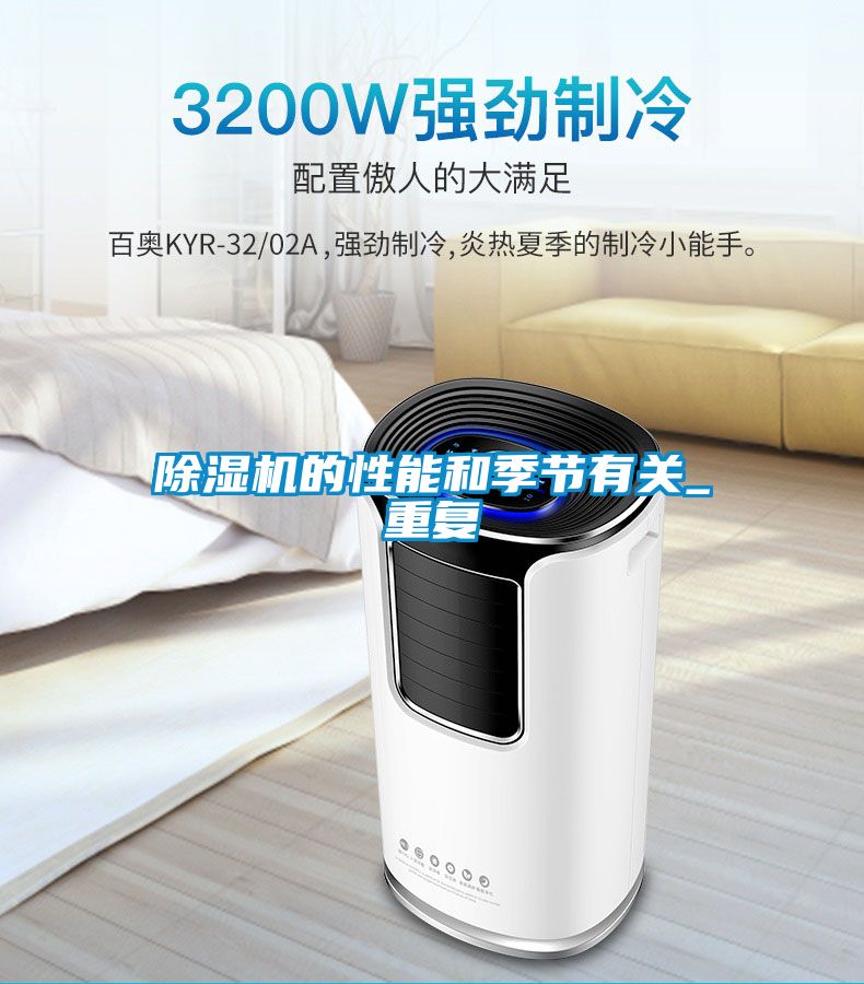 除濕機的性能和季節(jié)有關(guān)_重復(fù)