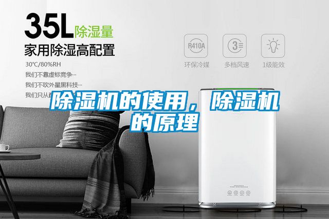 除濕機(jī)的使用，除濕機(jī)的原理