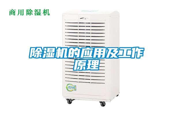 除濕機的應(yīng)用及工作原理