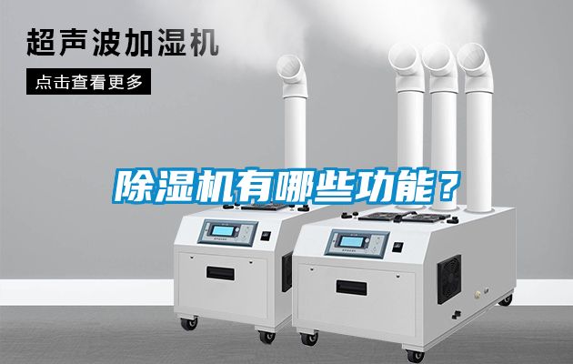 除濕機(jī)有哪些功能？