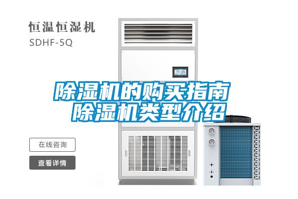 除濕機(jī)的購(gòu)買指南 除濕機(jī)類型介紹