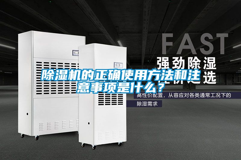除濕機(jī)的正確使用方法和注意事項(xiàng)是什么？