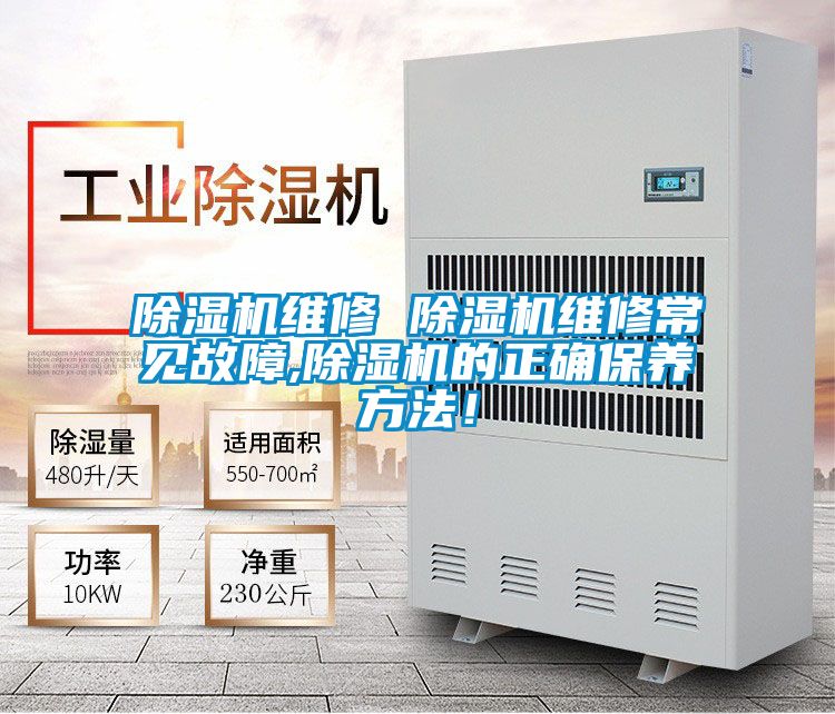 除濕機維修 除濕機維修常見故障,除濕機的正確保養(yǎng)方法！