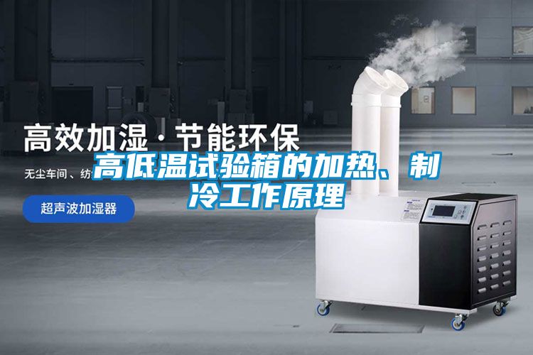 高低溫試驗箱的加熱、制冷工作原理