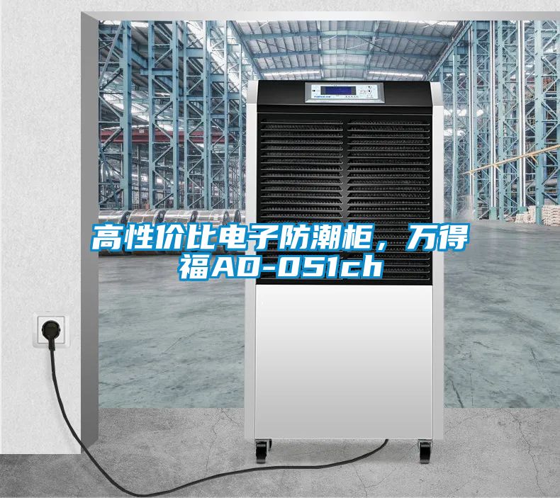 高性價比電子防潮柜，萬得福AD-051ch