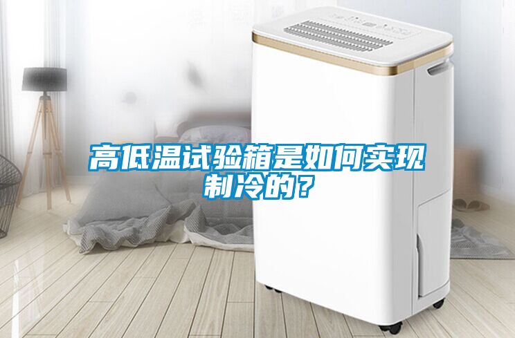 高低溫試驗箱是如何實現(xiàn)制冷的？