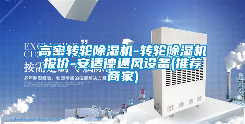 高密轉(zhuǎn)輪除濕機-轉(zhuǎn)輪除濕機報價-安適德通風(fēng)設(shè)備(推薦商家)