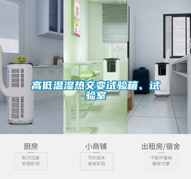 高低溫濕熱交變試驗(yàn)箱、試驗(yàn)室