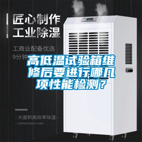 高低溫試驗(yàn)箱維修后要進(jìn)行哪幾項(xiàng)性能檢測？