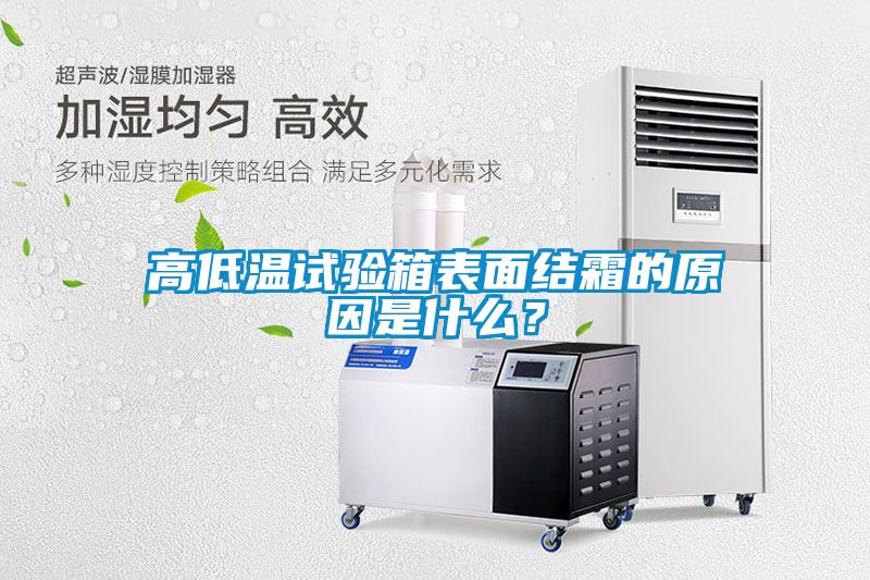 高低溫試驗(yàn)箱表面結(jié)霜的原因是什么？