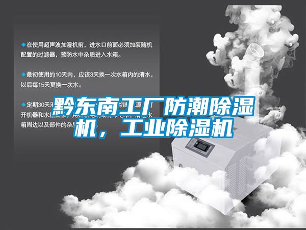 黔東南工廠(chǎng)防潮除濕機(jī)，工業(yè)除濕機(jī)