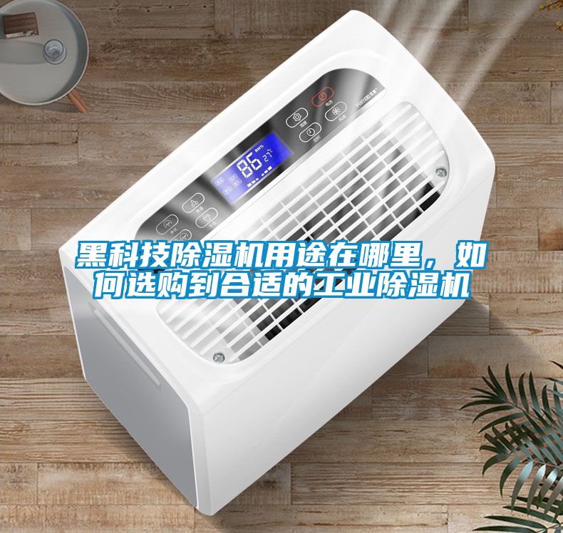黑科技除濕機(jī)用途在哪里，如何選購(gòu)到合適的工業(yè)除濕機(jī)