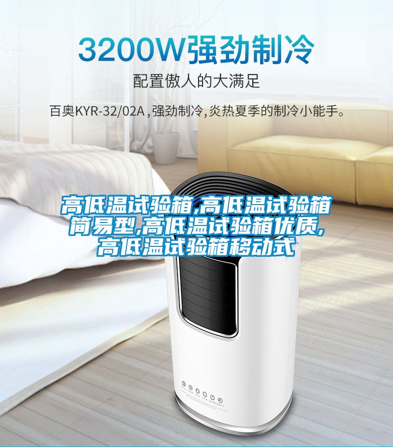高低溫試驗(yàn)箱,高低溫試驗(yàn)箱簡易型,高低溫試驗(yàn)箱優(yōu)質(zhì),高低溫試驗(yàn)箱移動(dòng)式