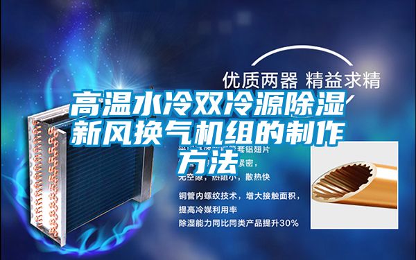 高溫水冷雙冷源除濕新風(fēng)換氣機組的制作方法