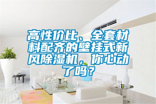 高性價比、全套材料配齊的壁掛式新風(fēng)除濕機，你心動了嗎？