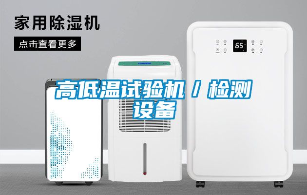高低溫試驗(yàn)機(jī)／檢測設(shè)備
