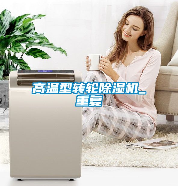高溫型轉(zhuǎn)輪除濕機_重復(fù)