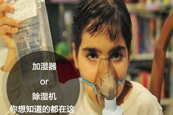 什么時候選擇加濕器／除濕機？看了你就明白