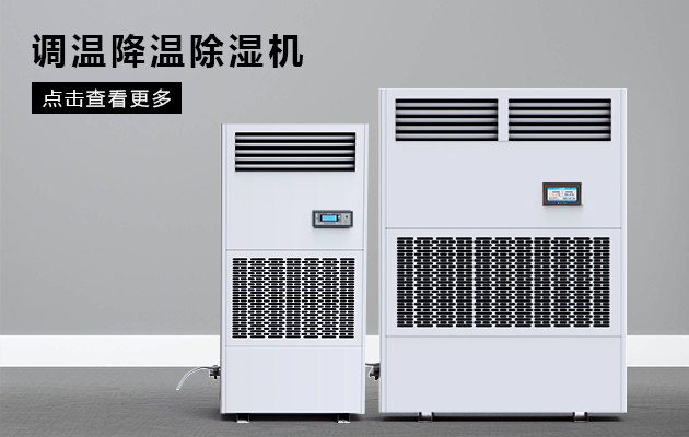 管道式溫度調節(jié)除濕方法及其設備