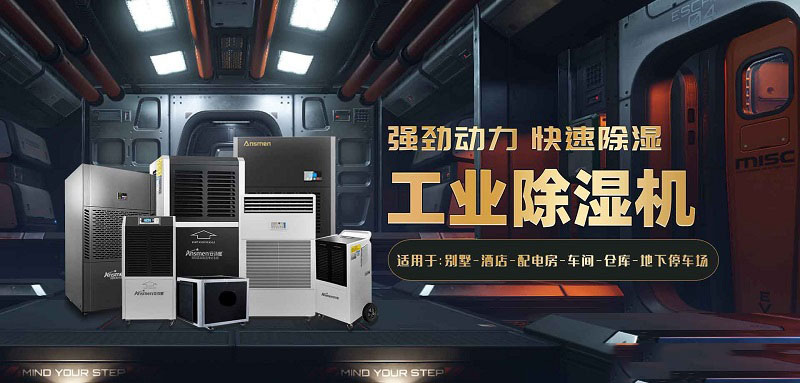 食品糧食倉庫潮濕濕度大怎么辦?安詩曼工業(yè)除濕機(jī)幫您解決潮濕問題！